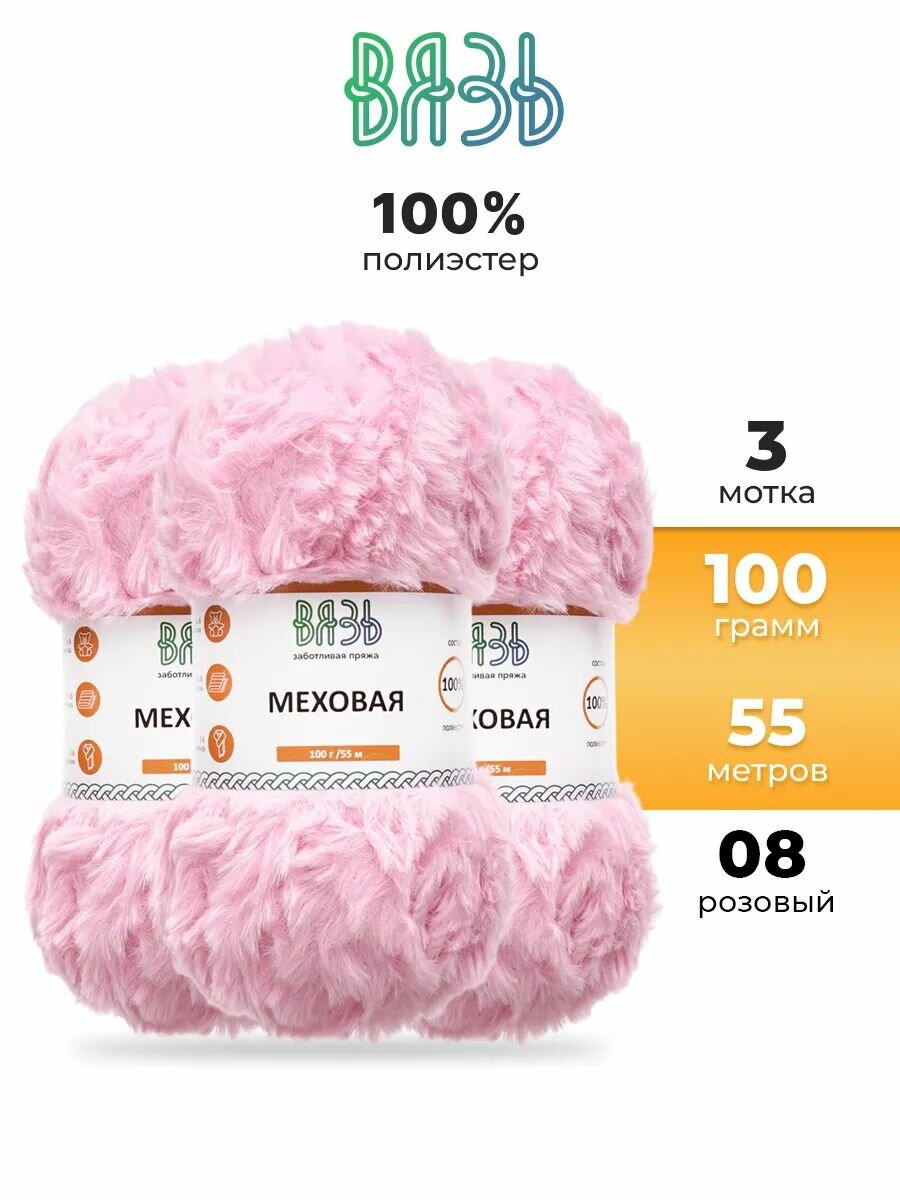 Пряжа для вязания Вязь 'Меховая' 100г, 55м (100% полиэстер) (08 розовый), 3 мотка