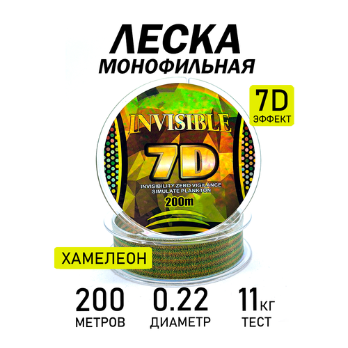 Леска рыболовная, разрывная нагрузка 11 кг, диаметр 0,22 мм, длина 200 м хамелеон