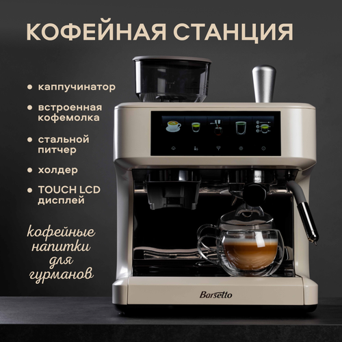 Кофейная станция Barsetto с капучинатором и встроенной кофемолкой итальянская помпа 20бар 55999₽