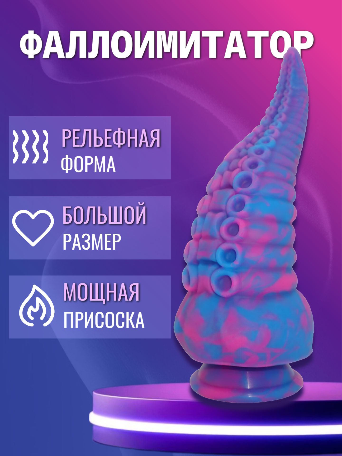 Фаллоимитатор на присоске Хентай "Тентакли", 20 см, Фиолетово-розовый