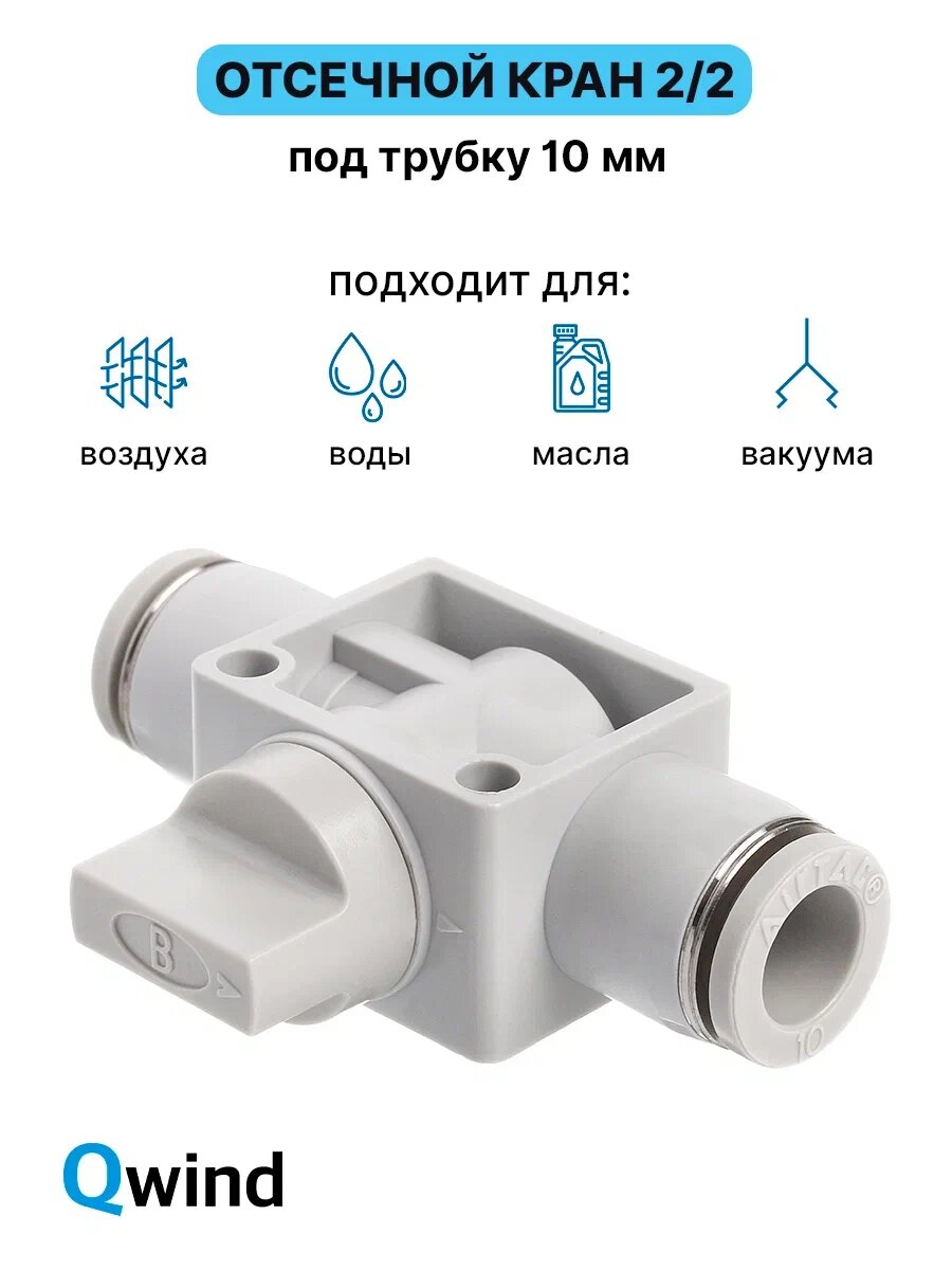 Кран пневматический 2/2 Airtac PHV10B под трубку 10 мм