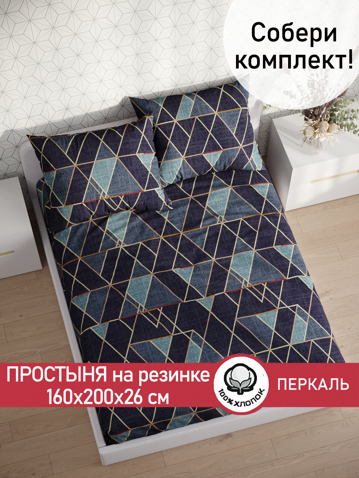 Простынь на резинке Cказка "Энигма" 160х200 см , ткань перкаль, 100% хлопок