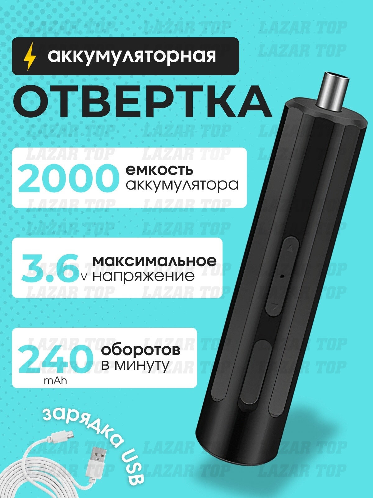 Отвертка LAZAR TOP, аккумуляторная, прямая, магнитная, черная