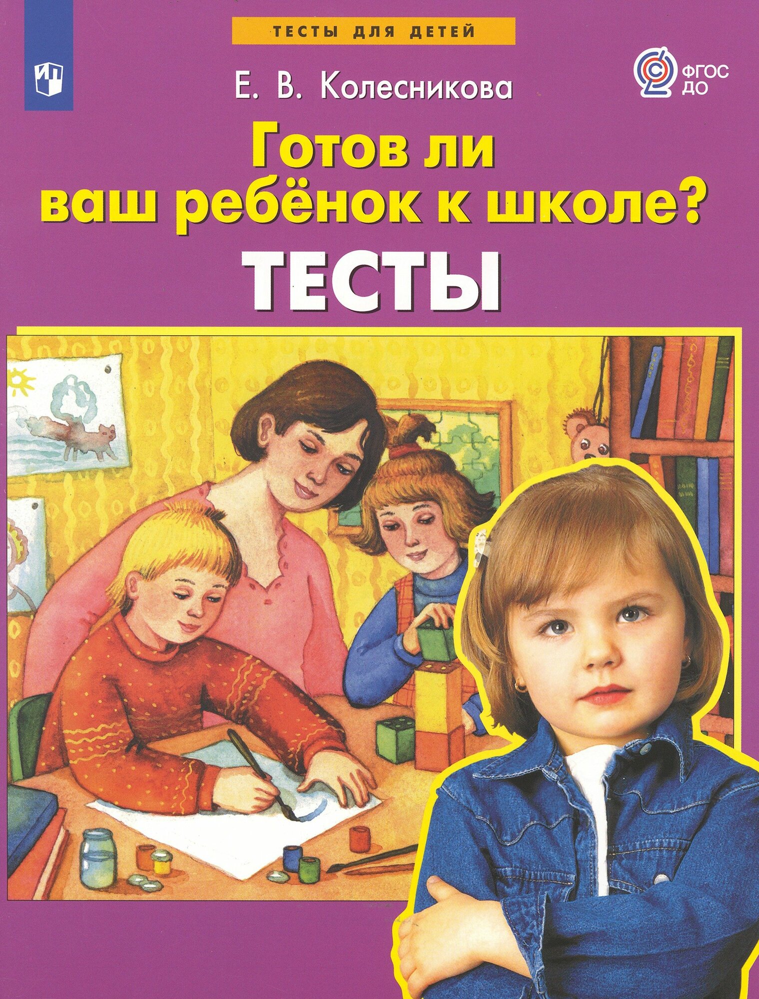 Готов ли ваш ребенок к школе Тесты ФГОС до