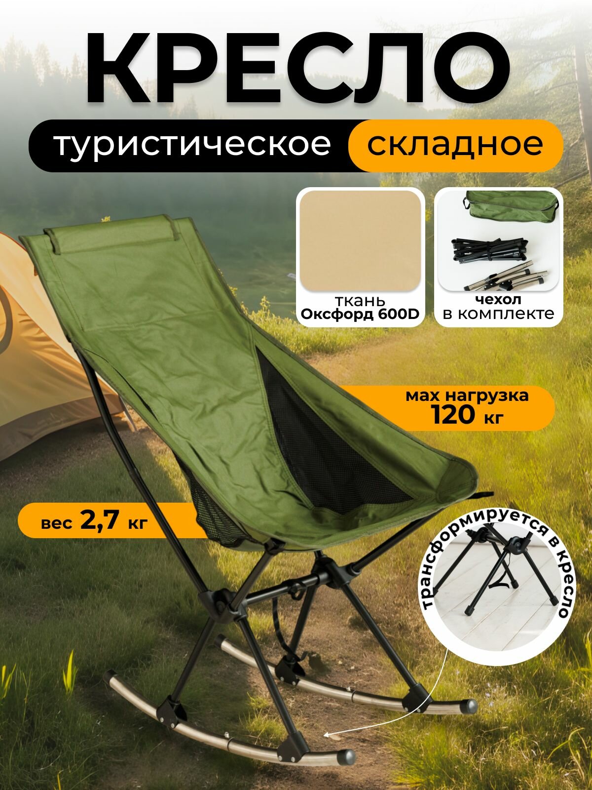Туристическое кресло качалка, складное, зеленое, нагрузка до 120кг