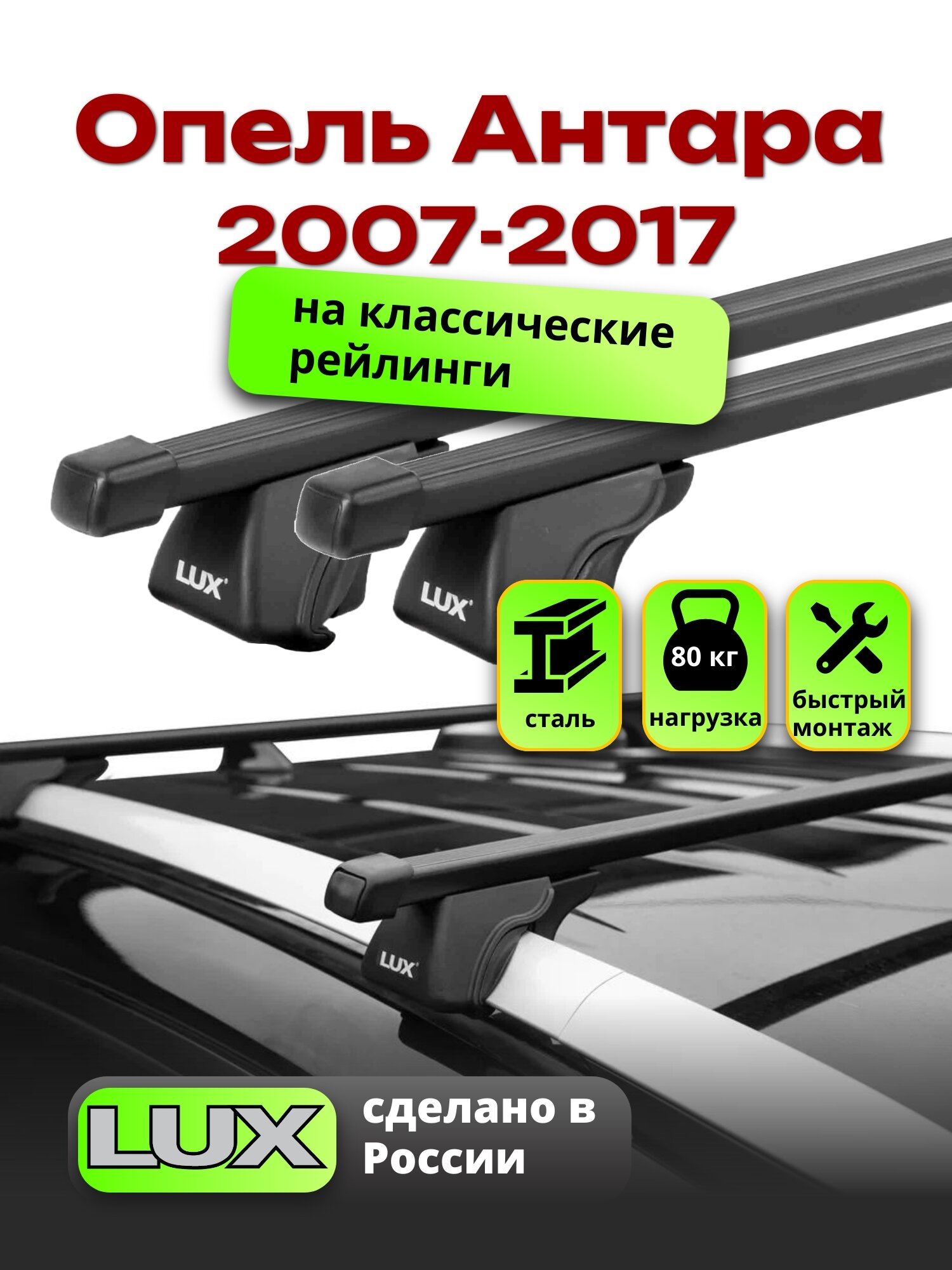 Багажник на крышу Опель Антара 2007-2017 на рейлинги, черный, LUX классик