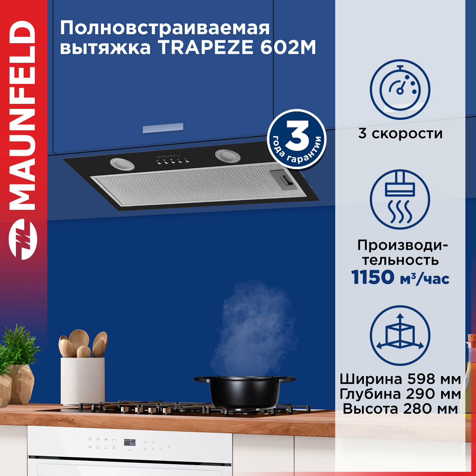 Кухонная вытяжка MAUNFELD TRAPEZE 602M черный полновстраиваемая, 54 дБ, 222Вт, 1150 м3/ч, ширина 60 см