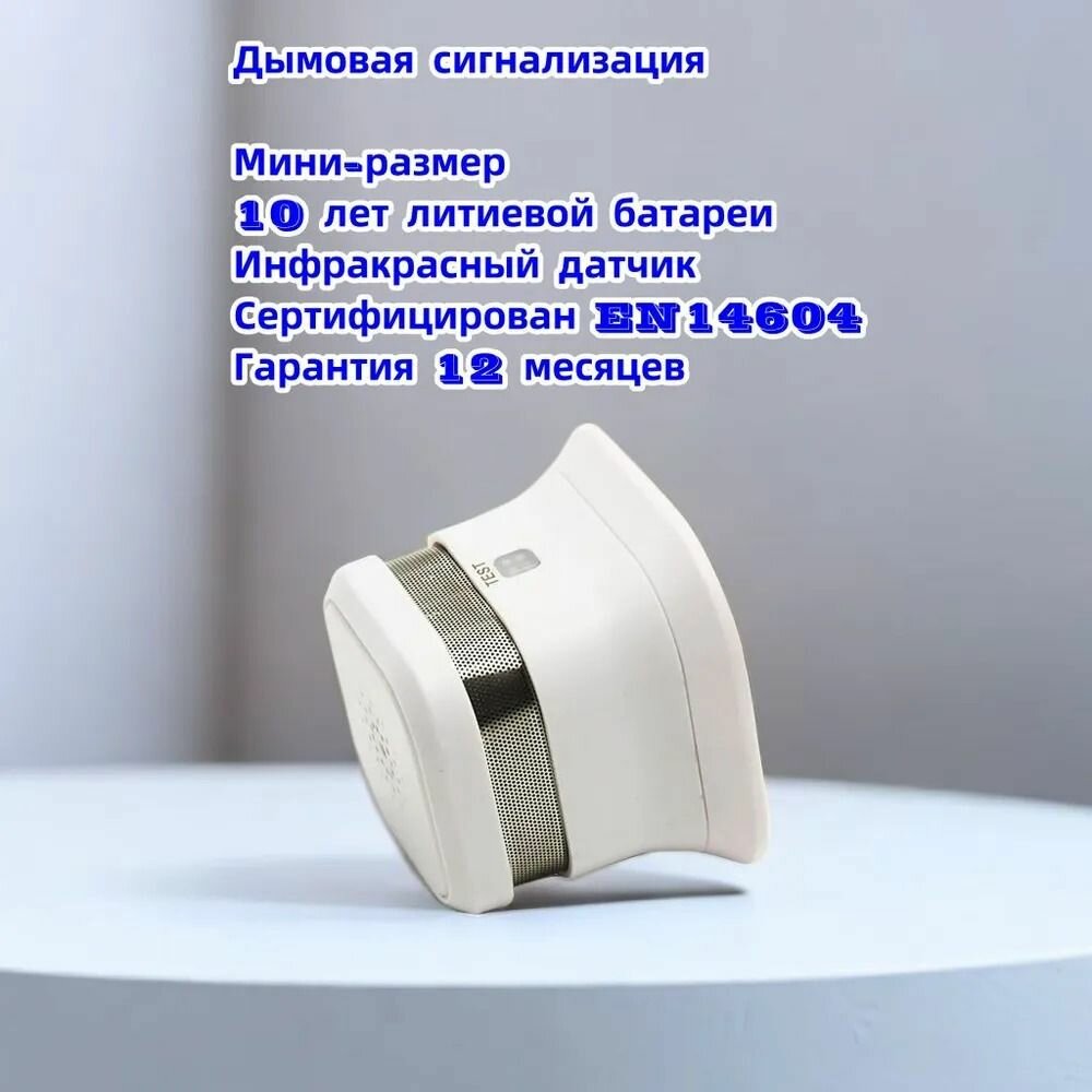 Дымовой извещатель (с литиевой батареей со сроком службы 10 лет в комплекте)