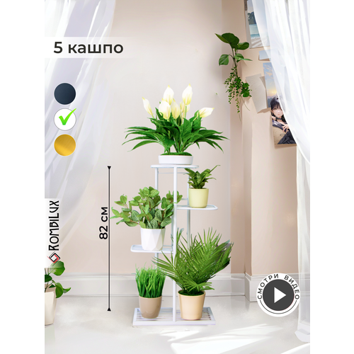 Подставка для цветов RombiLux, металлическая, напольная, белая, 5 кашпо, высота 82 см