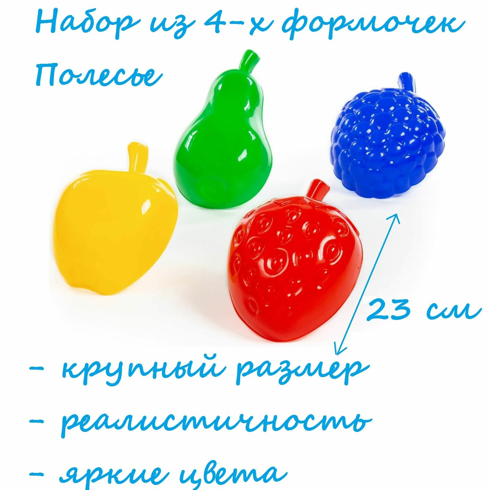 Крупные большие (23 см) формочки для песка Полесье / 4 элемента, фрукты: груша, яблоко, клубника, малина