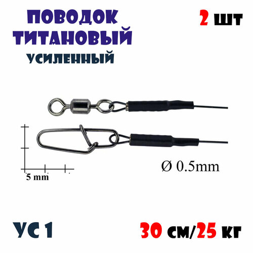 Титановые поводки для рыбалки Bigulov Усиленные (серия УС1) 30см/25кг
