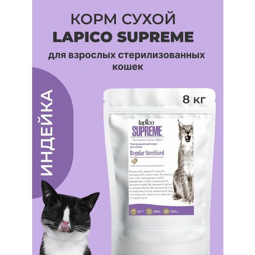 Сухой корм Lapico SUPREME для кошек стерилизованных с индейкой 8кг