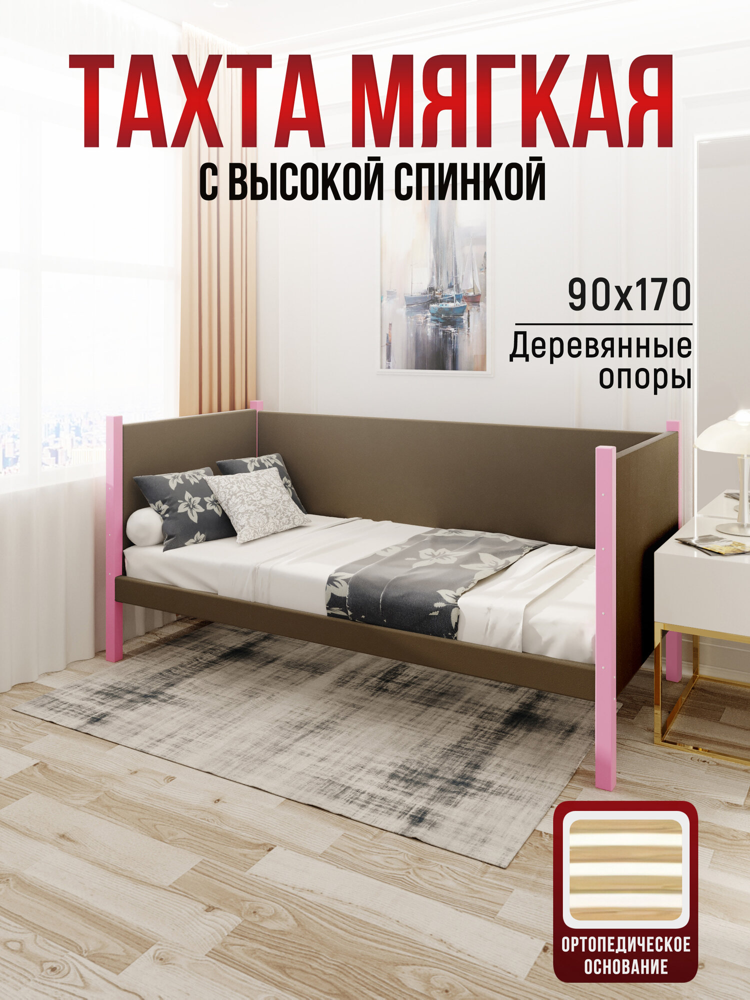 Тахта односпальная из массива сосны Классика, 90х170 см, ортопедическое основание и высокие бортики с мягкой обивкой коричневого цвета, цвет ножек розовый