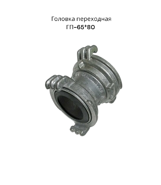 Головка переходная Легмаш ГП-65*80, встраиваемая, для напорных рукавов