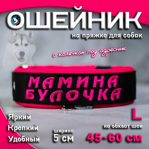 Ошейник для собак Buddy team на пряжке, с вышивкой мамина булочка, ширина 5 см, с мягким подкладом для средних и крупных пород, размер L