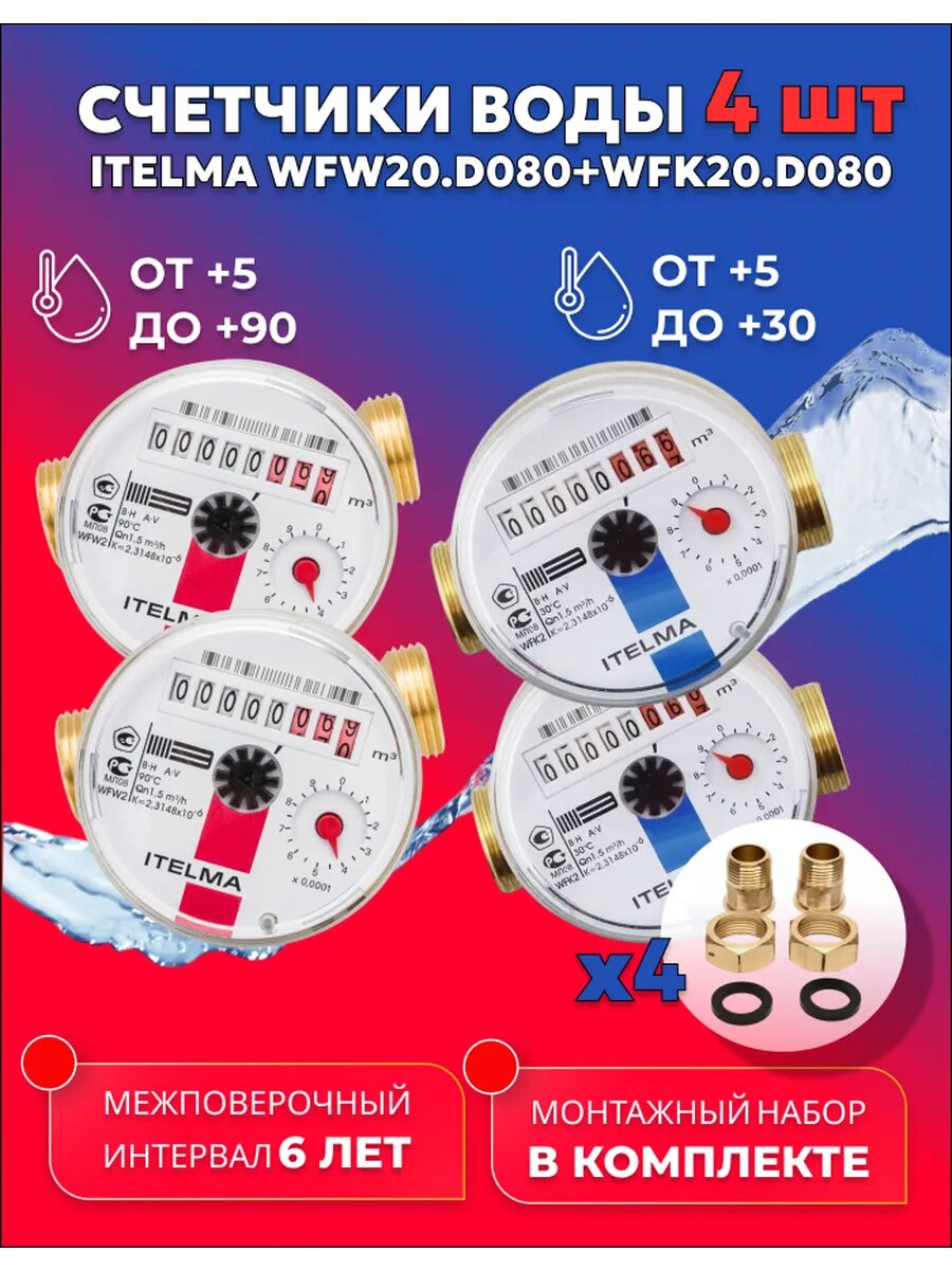 Счетчики воды ITELMA 80мм Комплект 4 шт с комплектом монтажных частей