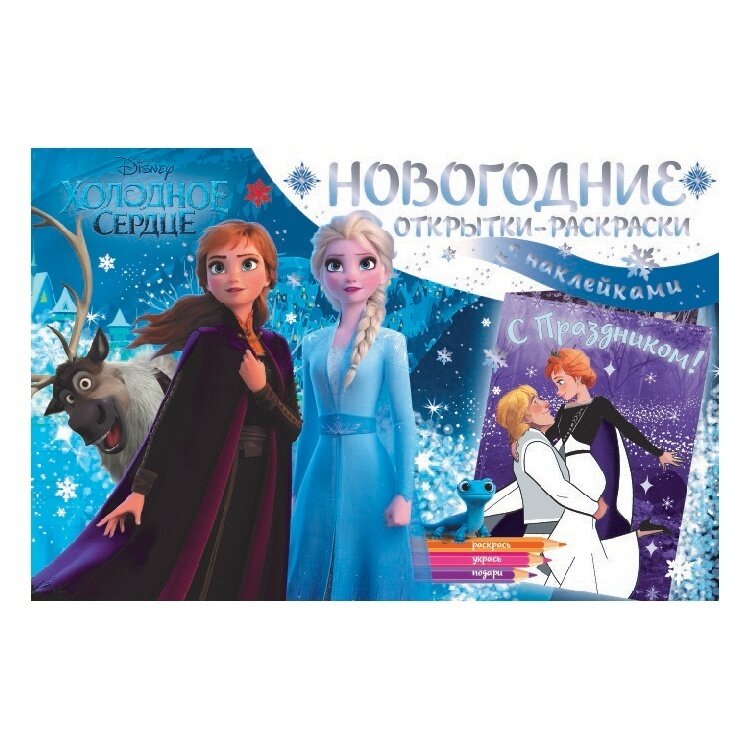 Раскраска с наклейками ND Play Новогодние открытки Дисней. Холодное сердце II. Снежные приключения (978-5-00158-683-8)