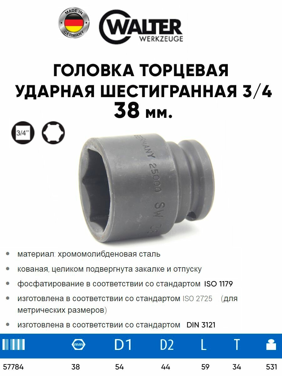 CARL WALTER Головка торцевая ударная шестигранная, 3/4", 38 мм