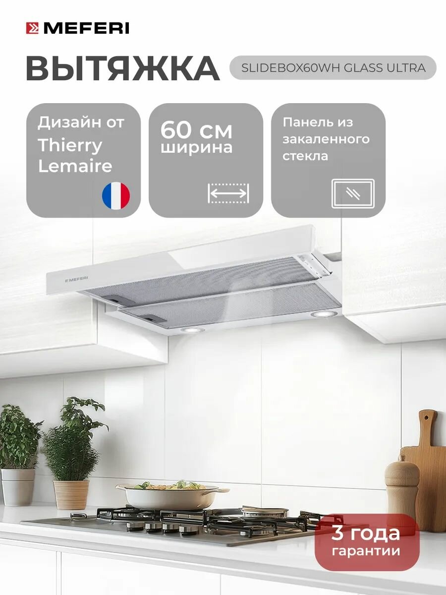 Телескопическая встраиваемая вытяжка для кухни MEFERI SLIDEBOX60WH GLASS ULTRA с выдвижным козырьком 60 см белый закаленное стекло производительность 850 м3/час
