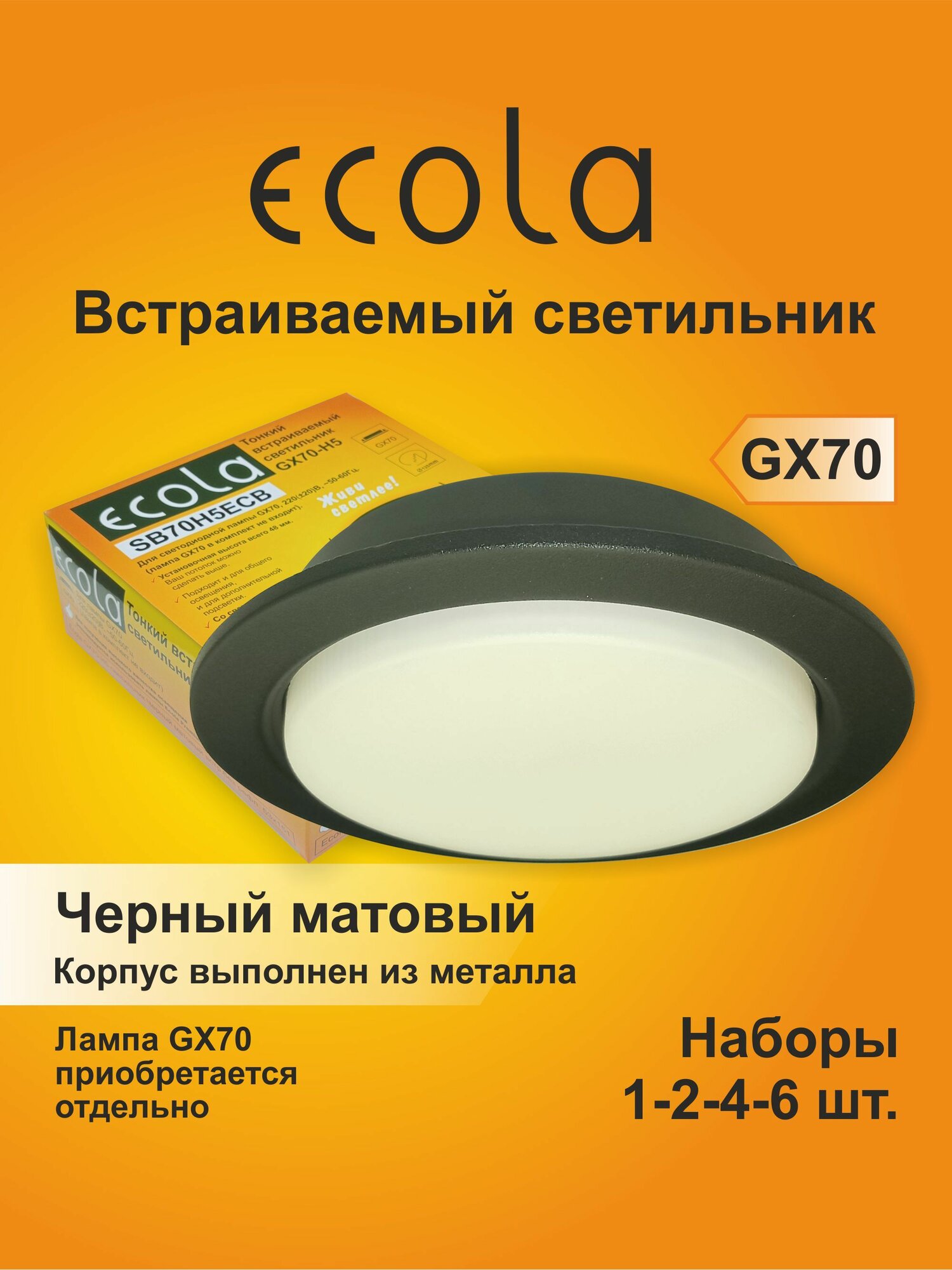 6 шт. Светильник встраиваемый Ecola GX70-H5 черный матовый без рефлектора без лампы