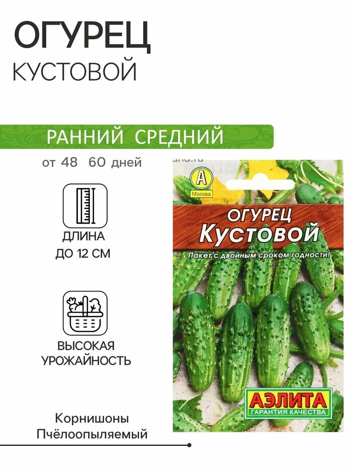 Семена огурца Агрофирма АЭЛИТА  Кустовой   раннеспелые  пчелоопыляемые  для открытого грунта