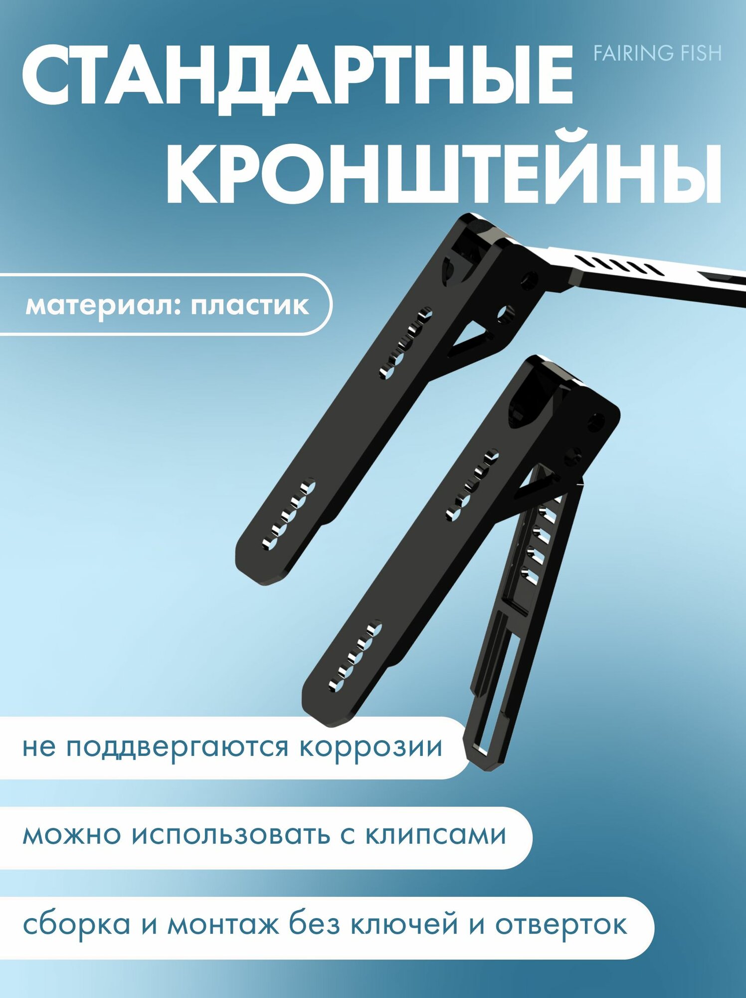 Стандартные кронштейны для фейрингов Fairing Fish