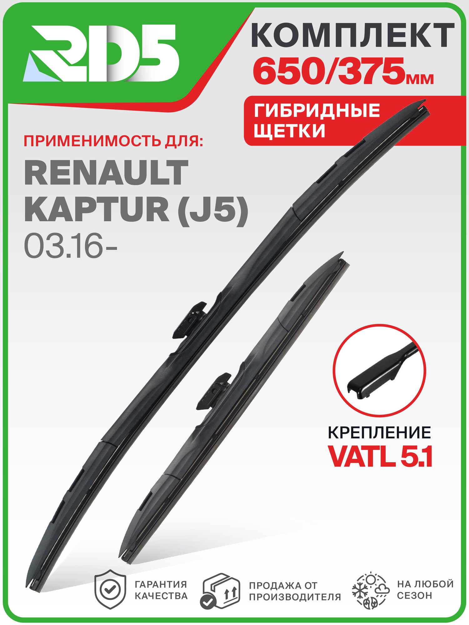 650 375 мм. Комплект гибридных щеток стеклоочистителя RD5 дворники на Renault Kaptur; Рено Каптюр