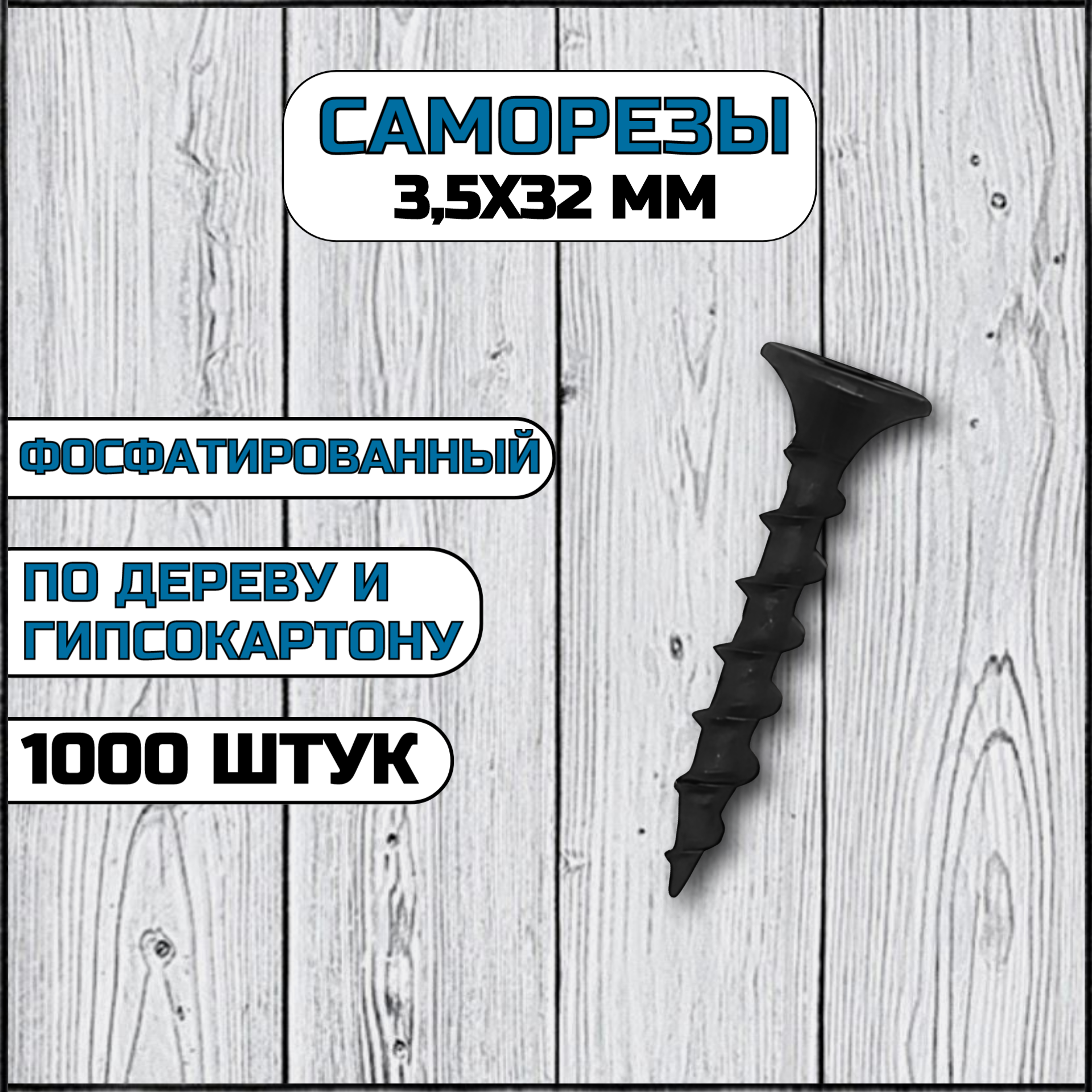 Саморез по дереву и гипсокартону 3,5х32 мм черный в комплекте 1000 штук