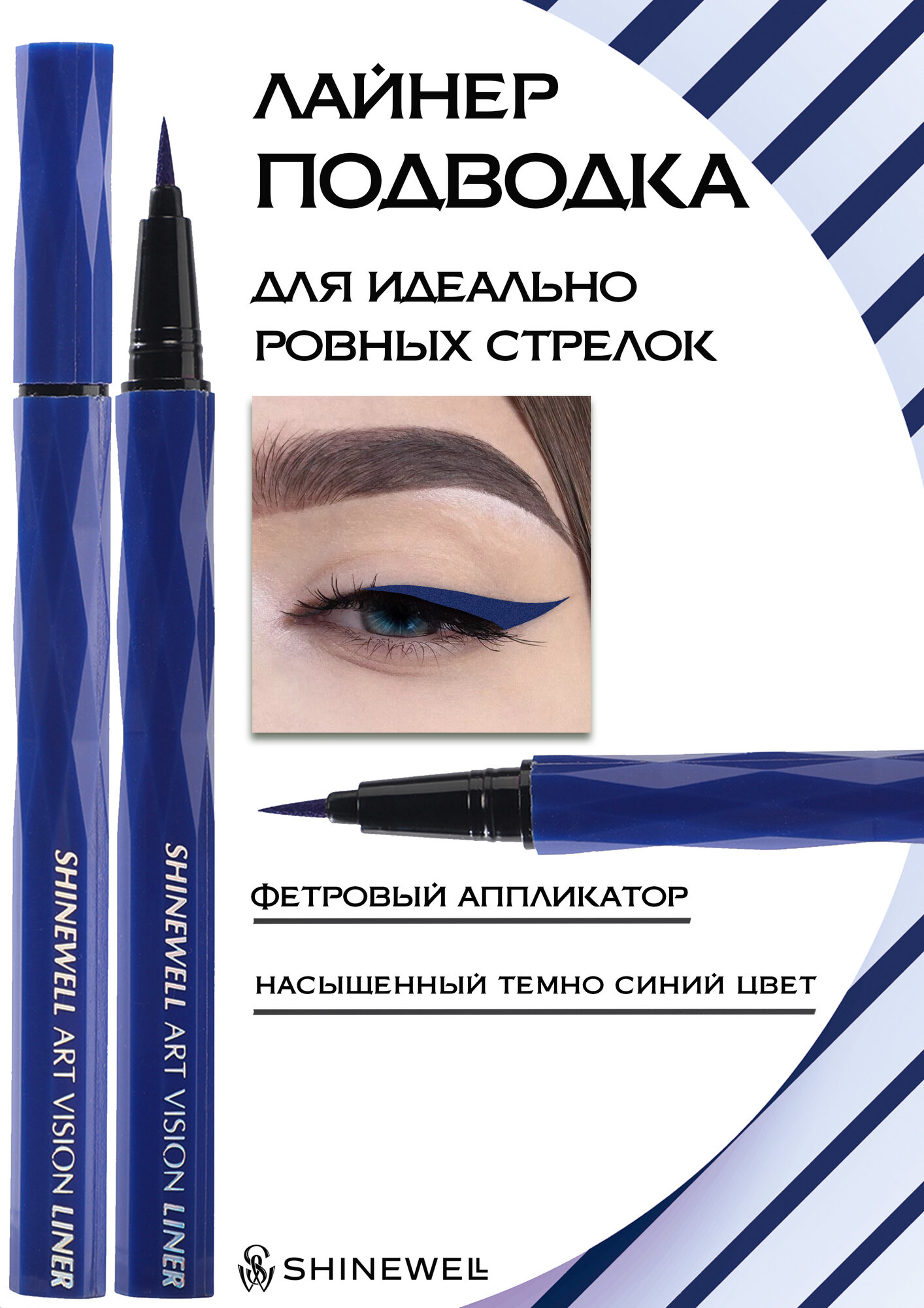 SHINEWELL ART VISION LINER Подводка для глаз, лайнер фломастер синий