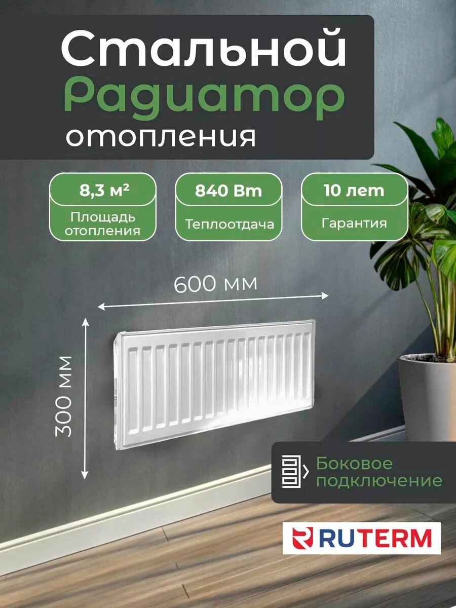Стальной панельный радиатор 22/300/600, RUTERM, боковое подключение 1,2