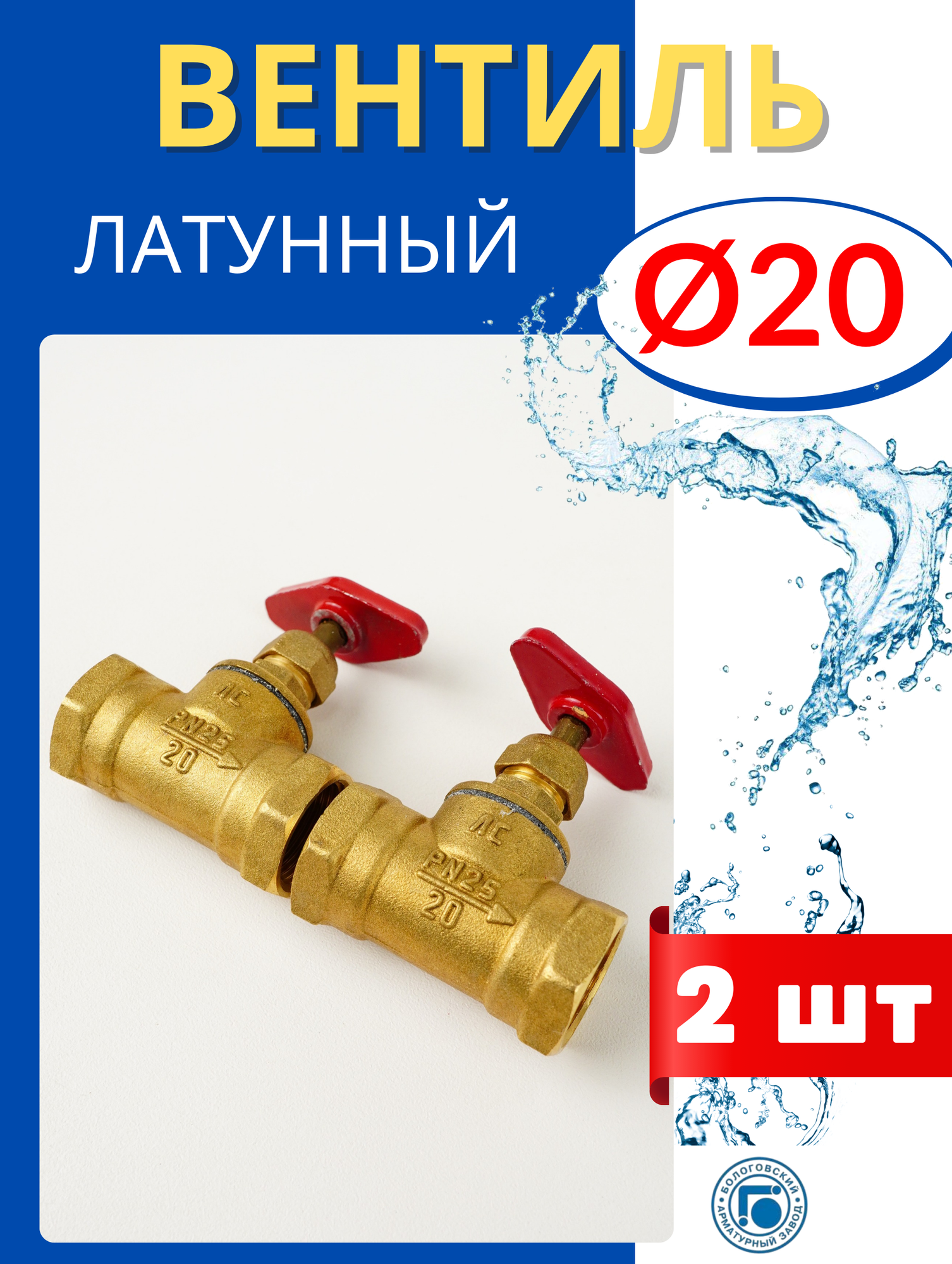 Вентиль муфтовый латунный 15Б1П Ду 20 (БАЗ) 2шт.