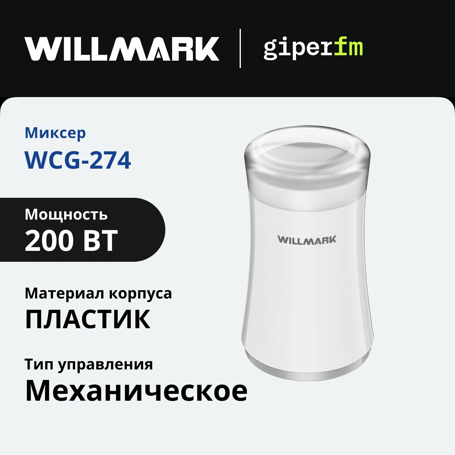 Кофемолка WILLMARK WCG-274 200 Вт 100 г 1 скорость ротационный нож пластик белый