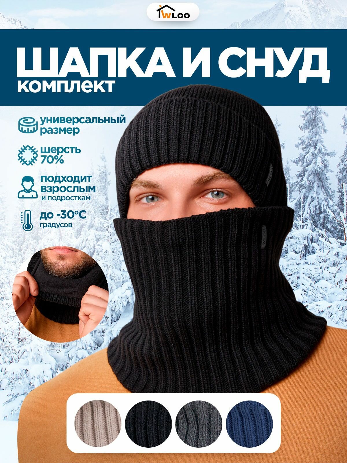 Комплект с головным убором WLOO Базовая коллекция для мужчин