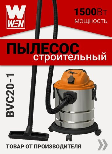 Изображение товара Пылесос строительный "WEN" BVC20-1 1500Вт, с фильтром нера, сухая и влажная уборка, для стройки и ремонта
