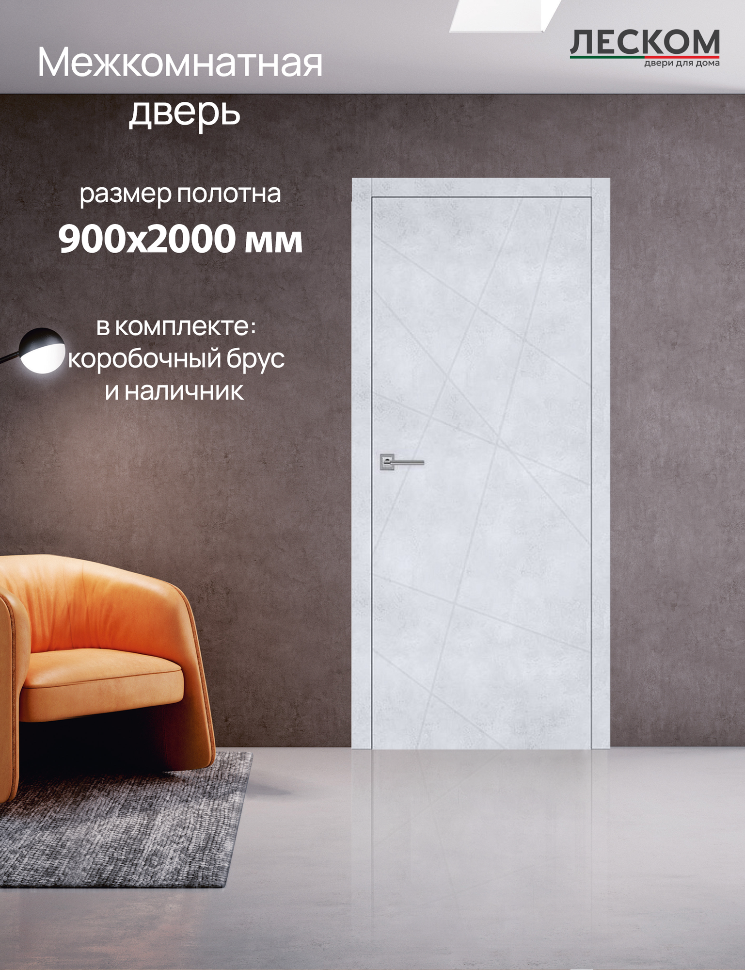 Дверь межкомнатная Леском Т1, 900х2000 глухая, МДФ, бетон снежный, комплект с коробкой и наличником