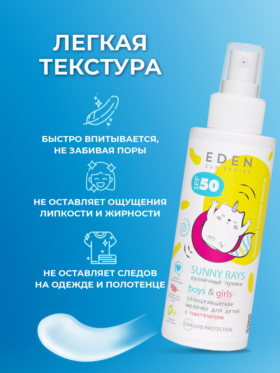 Изображение EDEN Sun Series Молочко солнцезащитное для детей 0+ SPF50 150мл