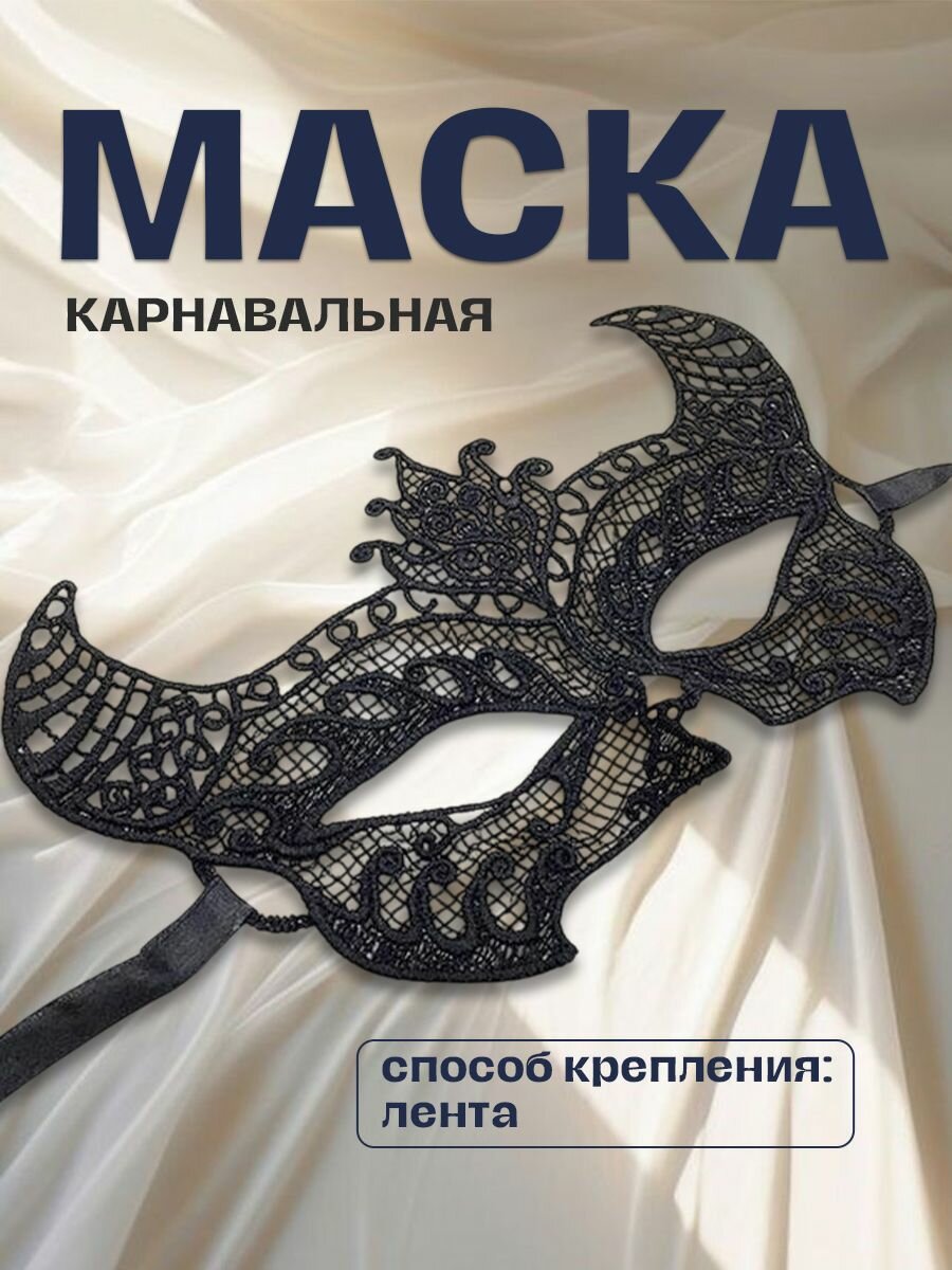 Карнавальная черная маска с кружевным орнаментом "Рожки" 1 шт.