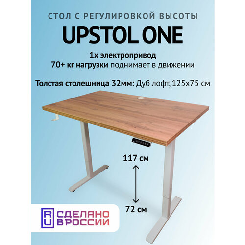 фото Рабочий стол с подъемным механизмом 125х75, upstol one одномоторный: рама белая и столешница лдсп дуб ватан (дуб вотан)