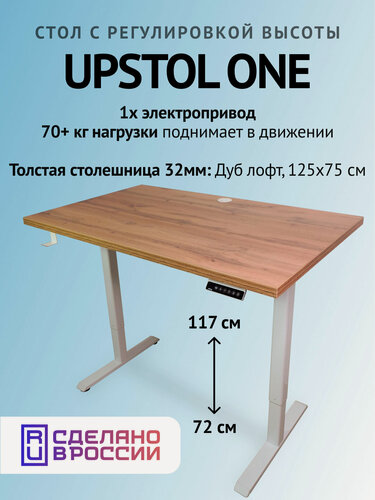 Изображение товара Рабочий стол с подъемным механизмом 125х75, UPSTOL One одномоторный: рама белая и столешница ЛДСП Дуб ватан (Дуб Вотан)