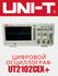 Осциллограф UNI-T UTD2102CEX+