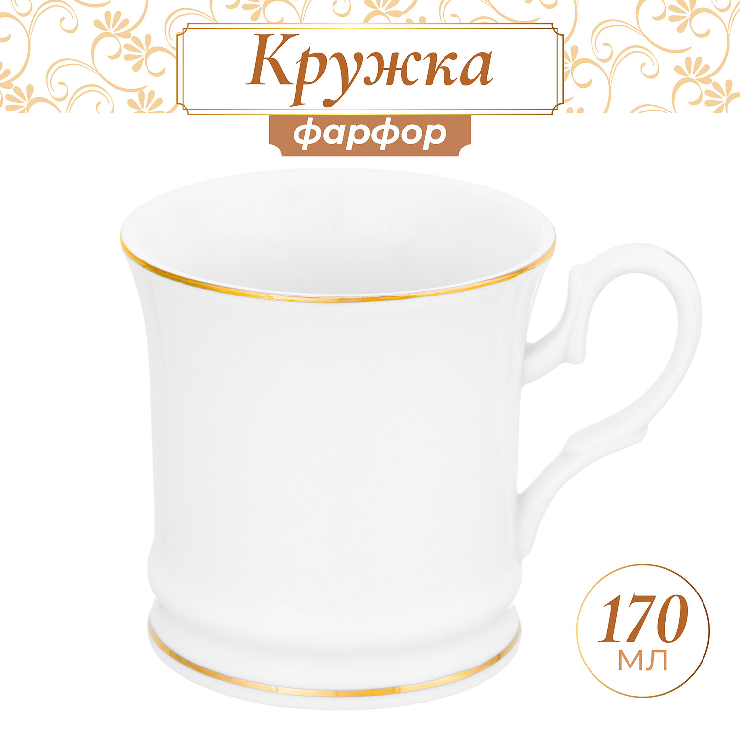 Кружка / чашка / для чая, кофе 170 мл 10,5*8*7,5 см "Белая с золотом"