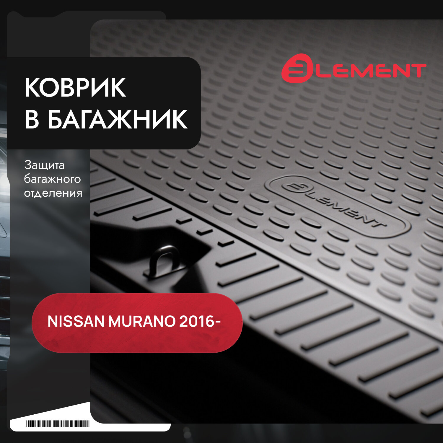 Коврик в багажник NISSAN Murano, 2016-, 1 шт. (полиуретан) / Ниссан Мурано