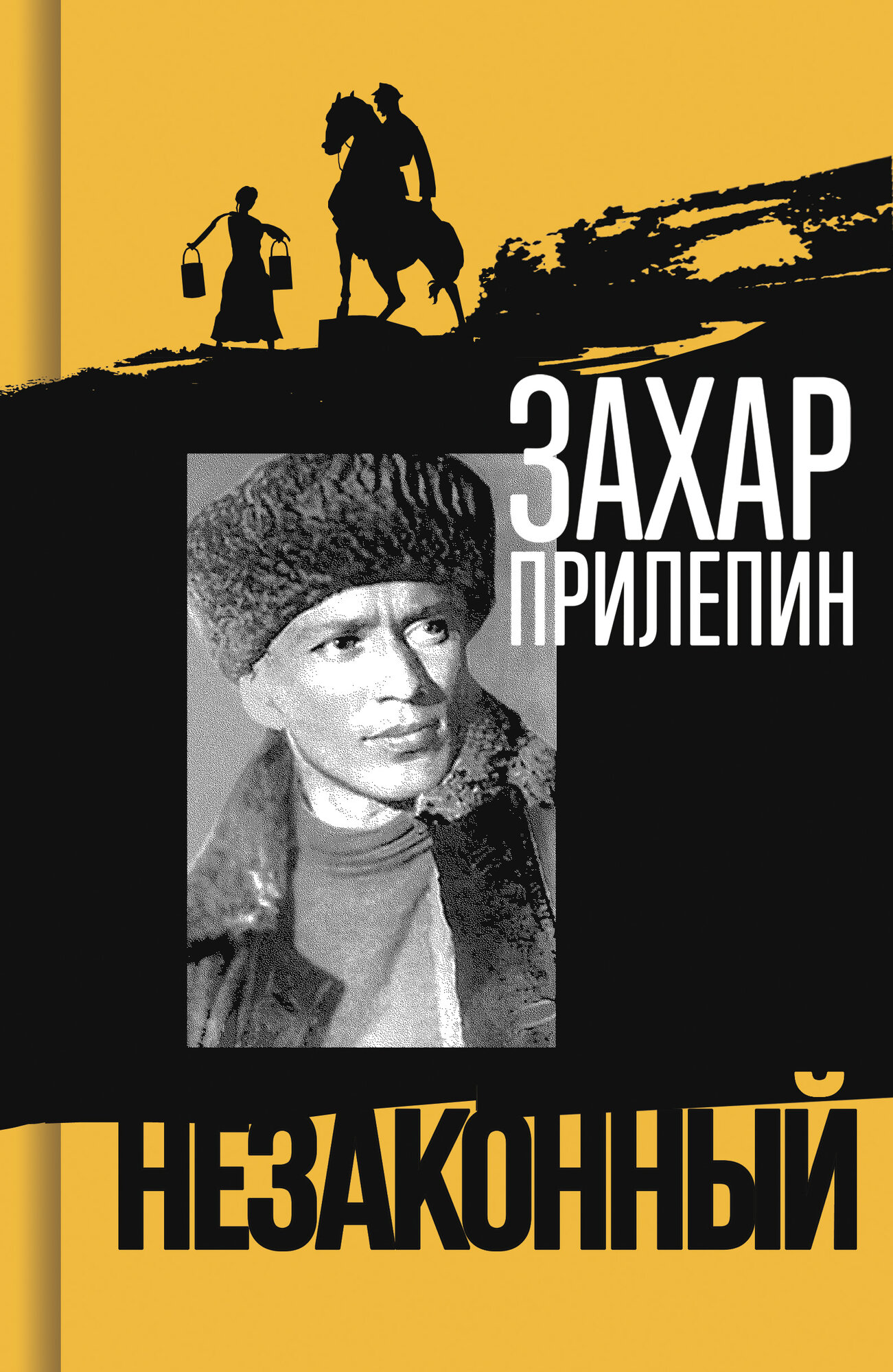 Книга "Шолохов: незаконный" Прилепин Захар, издательство Молодая гвардия, твердый переплет