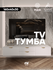 Тумба под телевизор Max Form, 160 х 40 х 30, белая, с 4 ящиками, ...