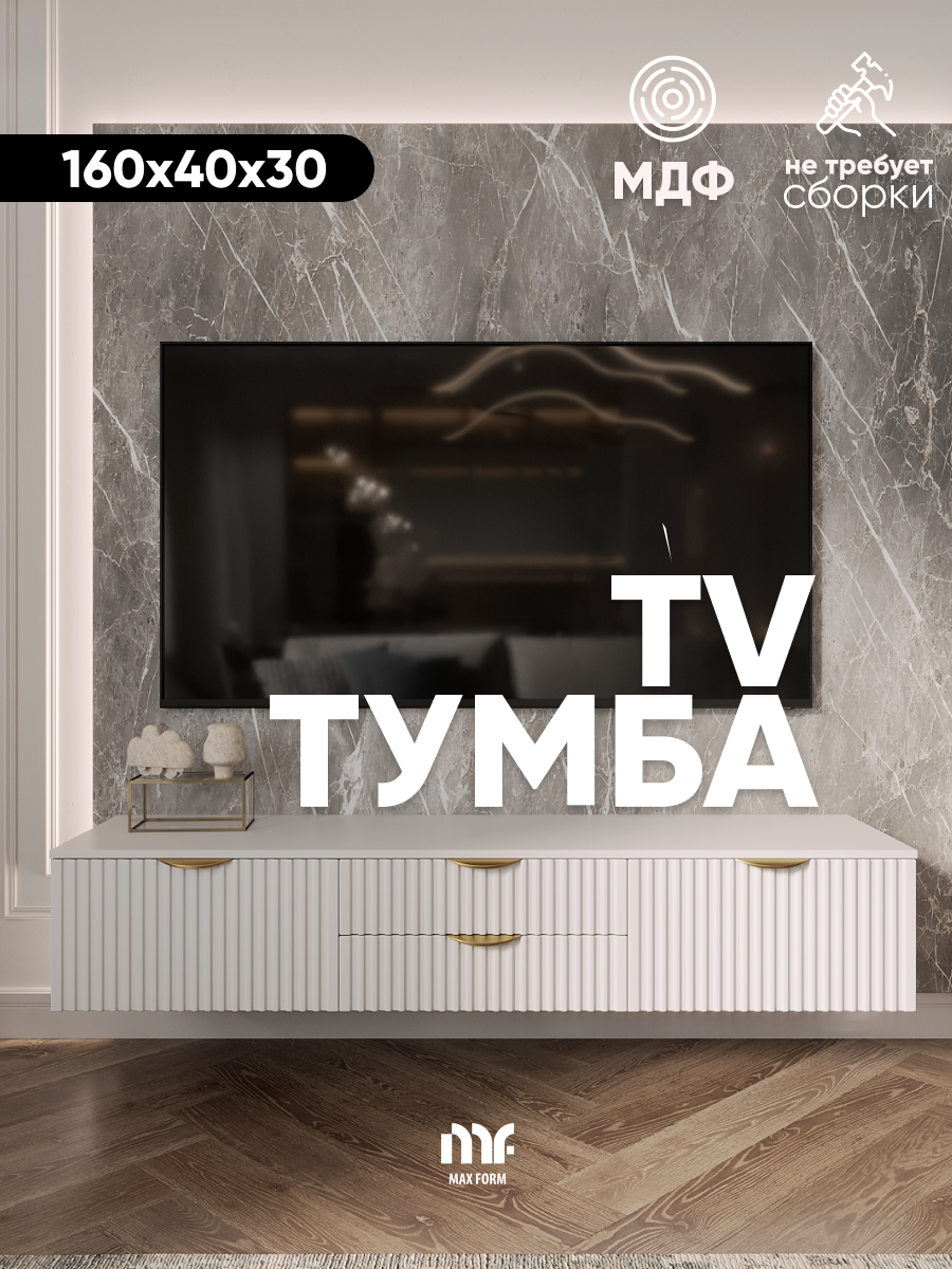 Тумба под телевизор Max Form, 160 х 40 х 30, белая, с 4 ящиками, с доводчиками
