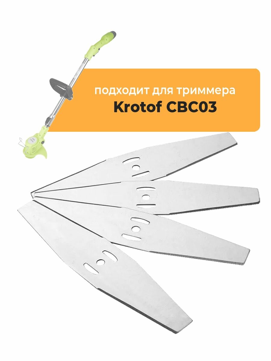 Металлические ножи для садового триммера Krotof CBC03, 4 шт, длина 15 см