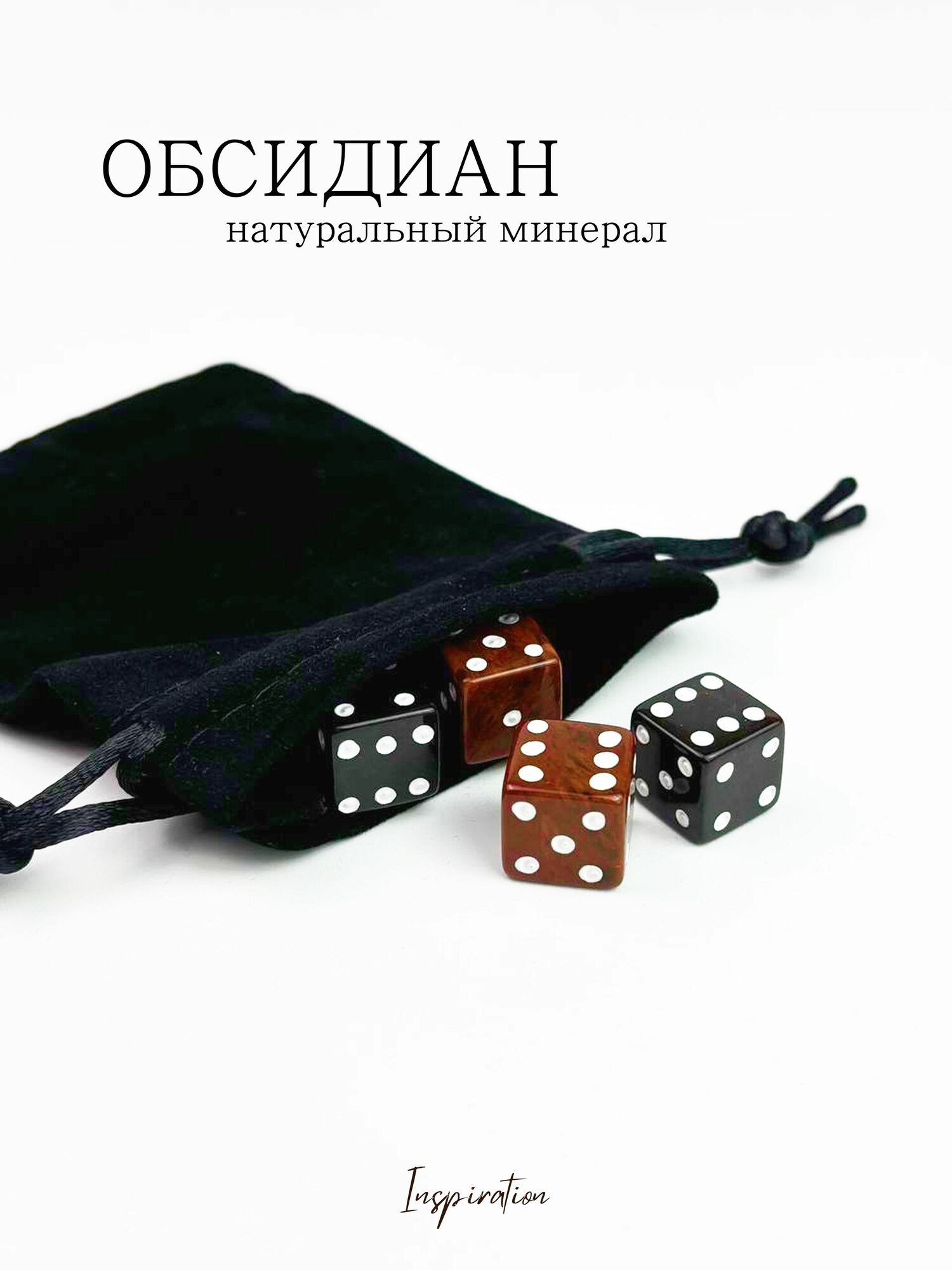 Кубики-зарики набор из камня Обсидиан/ Натуральный минерал