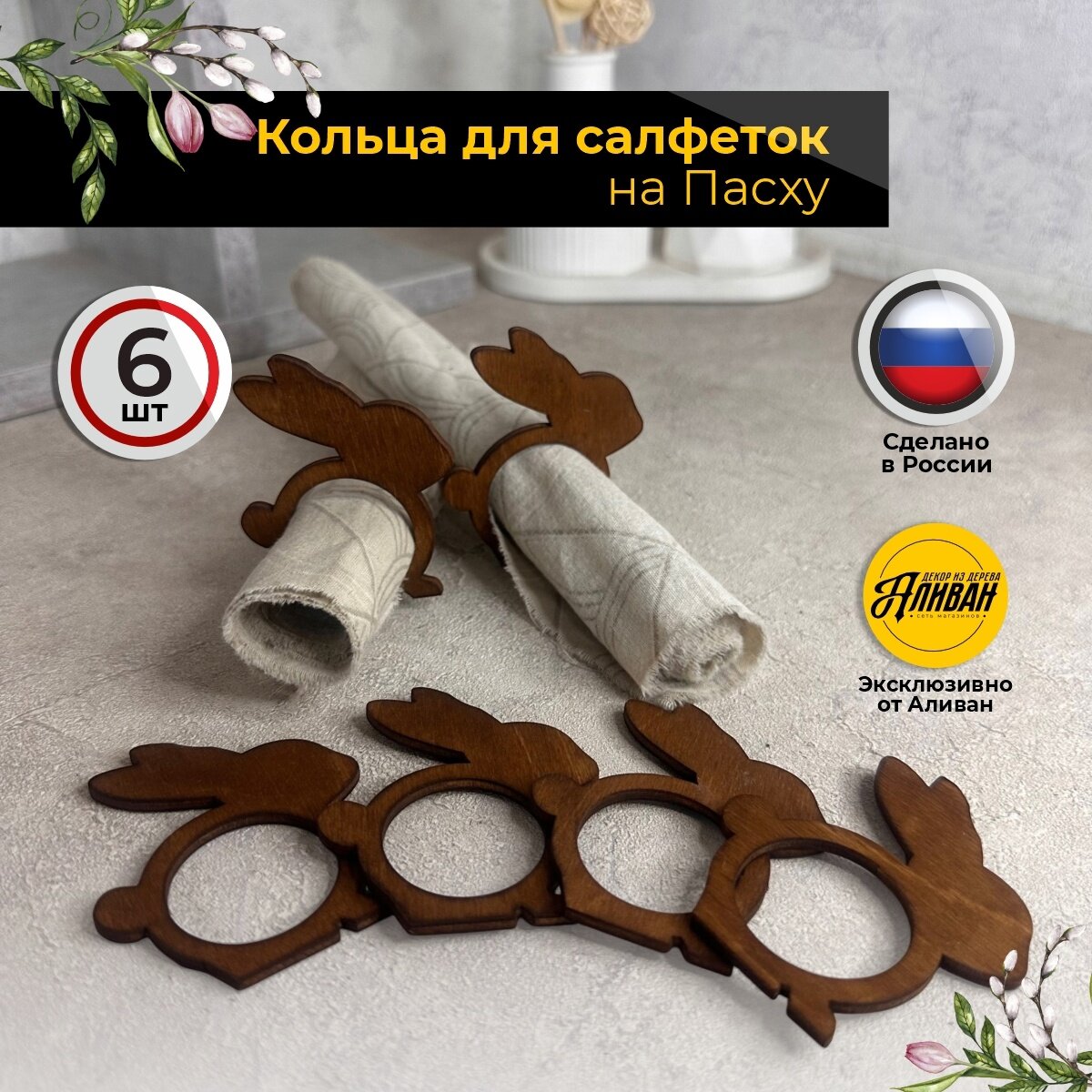 Кольца для салфеток ХВ 6шт, пасхальный декор для сервировки, цвет мокко