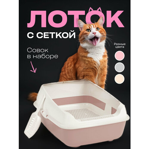 Набор для кошек розовый (лоток с высокими бортами, сеткой и совком)