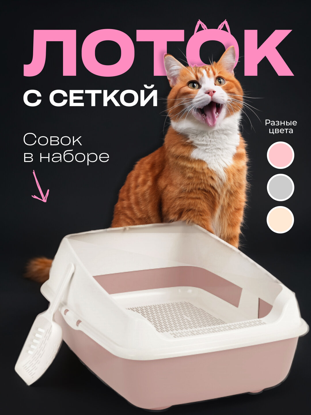 Набор для кошек розовый (лоток с высокими бортами, сеткой и совком)